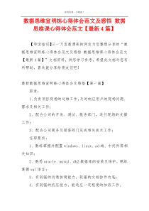 数据思维宣明栋心得体会范文及感悟 数据思维课心得体会范文【最新4篇】