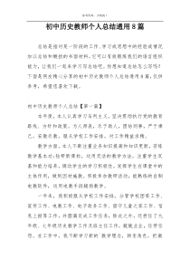 初中历史教师个人总结通用8篇