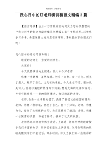 我心目中的好老师演讲稿范文精编3篇