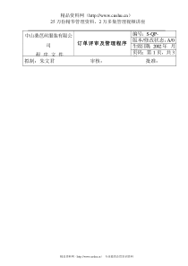 服装企业订单评审及管理程序(1)