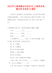 2023年工程承揽合作协议书_工程项目承揽合同【实用10篇】