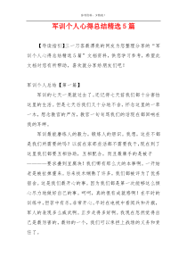 军训个人心得总结精选5篇