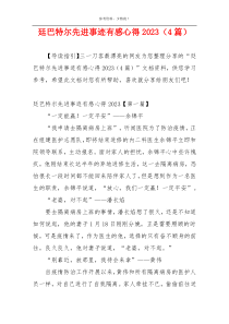 廷巴特尔先进事迹有感心得2023（4篇）