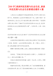 [500字]谈谈科技发展与社会生活_谈谈科技发展与社会生活普通话通用4篇