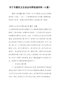 关于专题民主生活会对照检查材料（4篇）