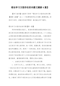 理论学习方面存在的问题【最新4篇】