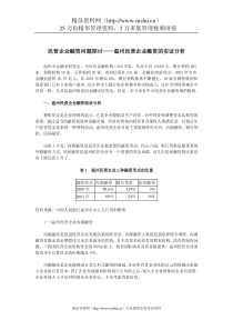 民营企业融资问题探讨（DOC9页）