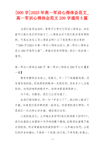 [600字]2023年高一军训心得体会范文_高一军训心得体会范文200字通用5篇