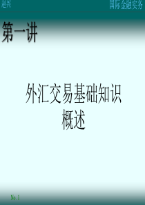 115分析第一讲外汇交易基础知识概述