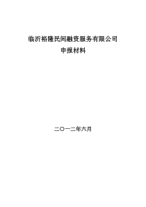 民间融资服务公司材料