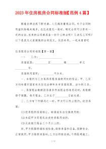 2023年住房租房合同标准版【范例4篇】