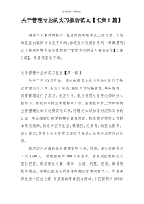 关于管理专业的实习报告范文【汇集5篇】