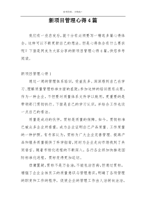 新项目管理心得4篇