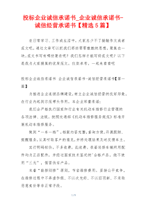 投标企业诚信承诺书_企业诚信承诺书-诚信经营承诺书【精选5篇】