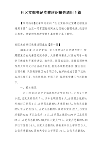 社区支部书记党建述职报告通用5篇