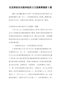 在发挥政治功能和组织力方面集聚最新5篇