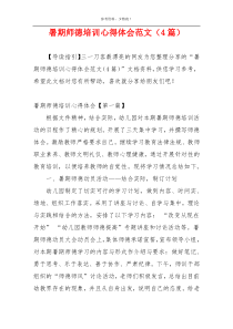 暑期师德培训心得体会范文（4篇）