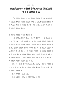 社区疫情培训心得体会范文简短 社区疫情培训小结精编3篇