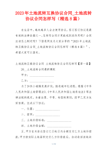 2023年土地流转互换协议合同_土地流转协议合同怎样写（精选8篇）