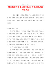 网络购买心得体会范文总结 网购经验总结精编4篇