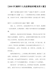 [2000字]教师个人先进事迹材料【实用5篇】