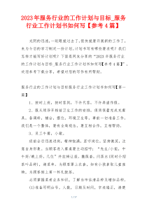 2023年服务行业的工作计划与目标_服务行业工作计划书如何写【参考4篇】