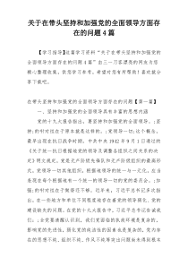 关于在带头坚持和加强党的全面领导方面存在的问题4篇