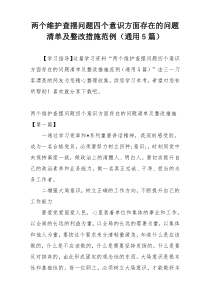 两个维护查摆问题四个意识方面存在的问题清单及整改措施范例（通用5篇）