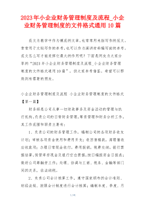 2023年小企业财务管理制度及流程_小企业财务管理制度的文件格式通用10篇