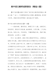 高中语文教师述职报告（精选5篇）