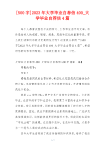 [500字]2023年大学毕业自荐信400_大学毕业自荐信4篇