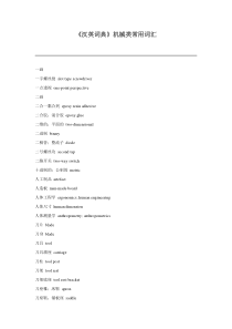 《汉英词典》机械类常用词汇(72)