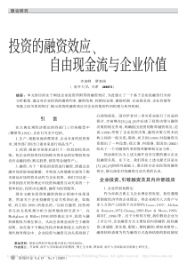 投资的融资效应_自由现金流与企业价值