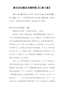 离任讲话稿发言稿样稿【汇集8篇】