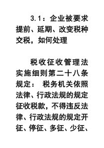 31企业被要求提前、延期、改变税种交税,如何处理