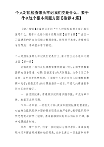 个人对照检查带头牢记我们党是什么、要干什么这个根本问题方面【推荐4篇】