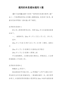 通用的休息通知通用3篇