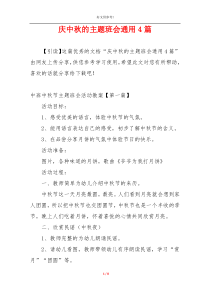 庆中秋的主题班会通用4篇