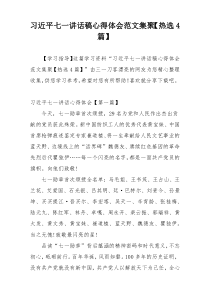 习近平七一讲话稿心得体会范文集聚【热选4篇】