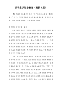 关于意识形态教育（最新5篇）