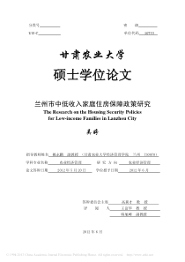 兰州市中低收入家庭住房保障政策研究