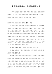 家乡群众性业余文化活动调查4篇