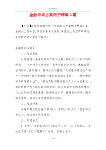 金融培训方案例子精编2篇