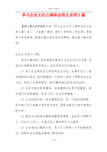 学习企业文化心得体会范文实用5篇