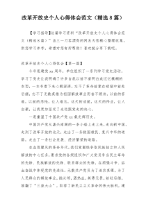 改革开放史个人心得体会范文（精选8篇）