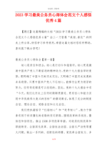 2023学习最美公务员心得体会范文个人感悟优秀4篇