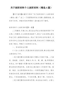 关于剖析材料个人剖析材料（精选4篇）