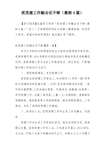 抓党建工作融合还不够（最新4篇）