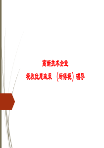 818高新技术税收优惠政策课件