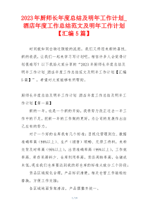 2023年厨师长年度总结及明年工作计划_酒店年度工作总结范文及明年工作计划【汇编5篇】